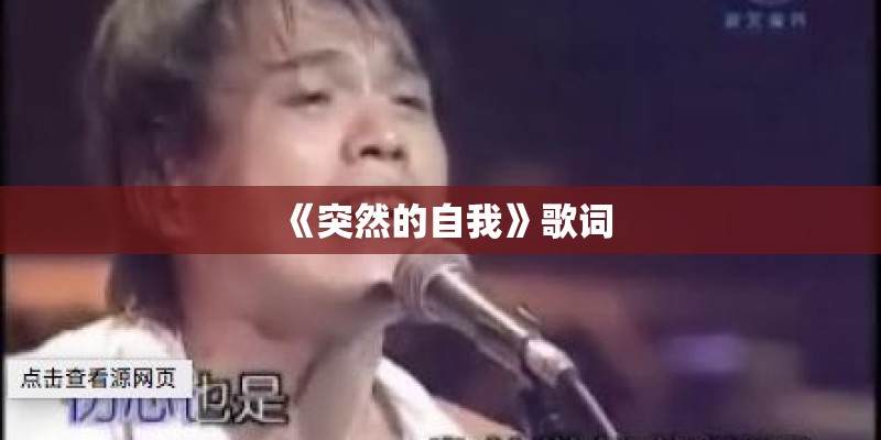 《突然的自我》歌词