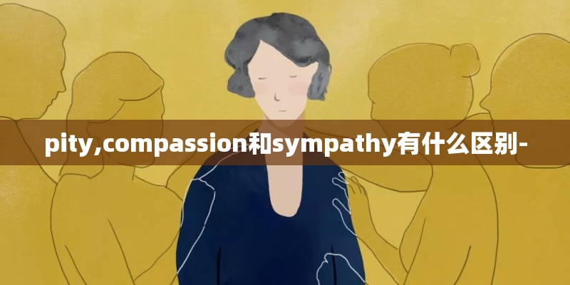 pity,compassion和sympathy有什么区别-