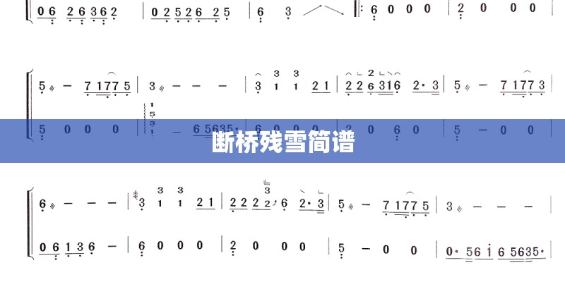 断桥残雪简谱