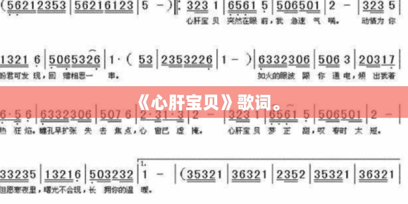 《心肝宝贝》歌词。 《心肝宝贝》歌词。