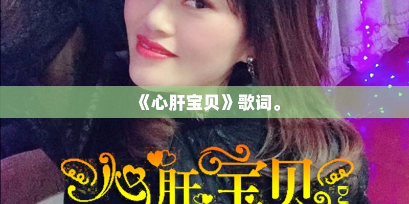 《心肝宝贝》歌词。 《心肝宝贝》歌词。