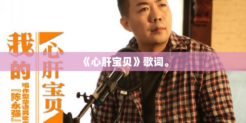 《心肝宝贝》歌词。 《心肝宝贝》歌词。